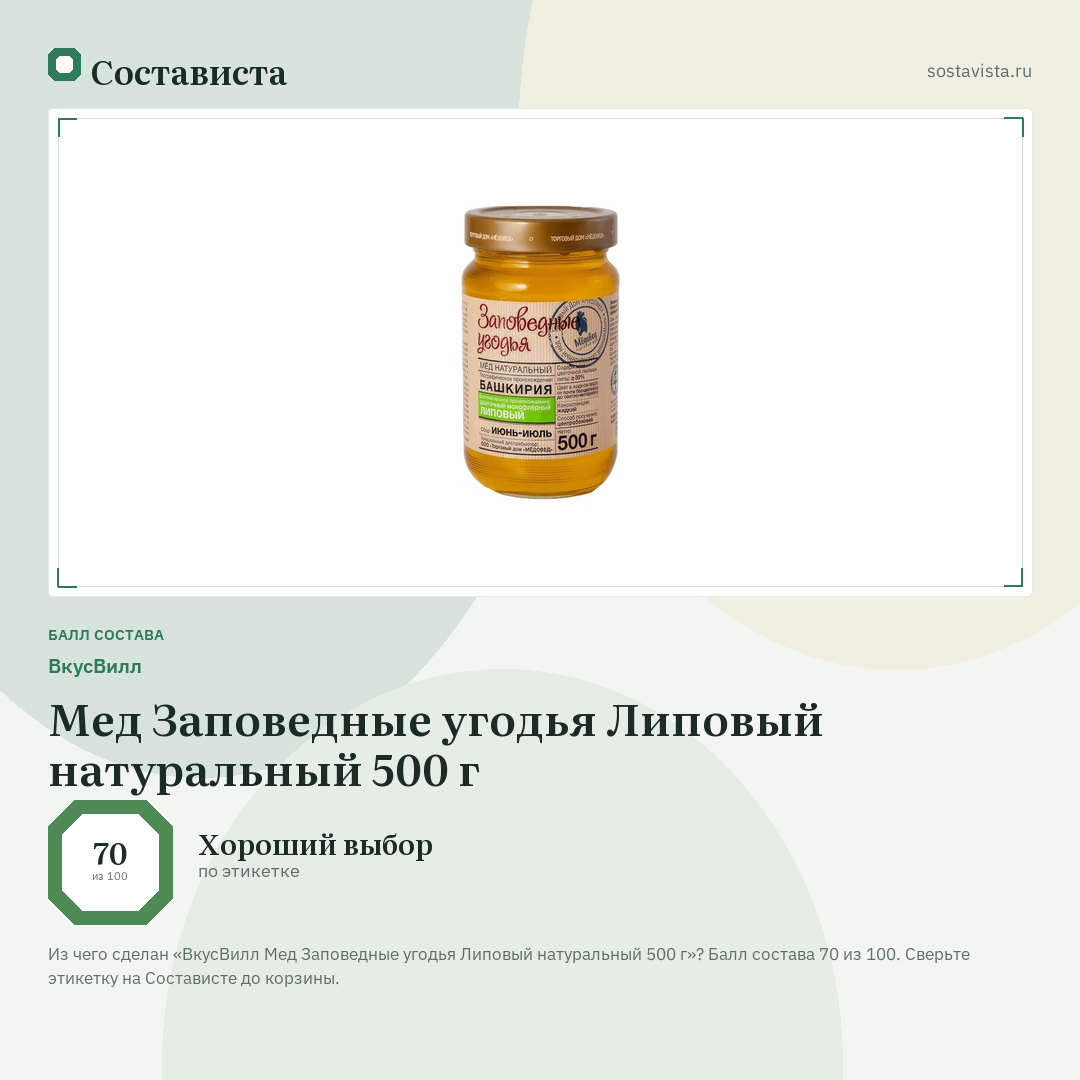 ВкусВилл Мед Заповедные угодья Липовый натуральный 500 г: балл состава 70 из 100 — Состависта