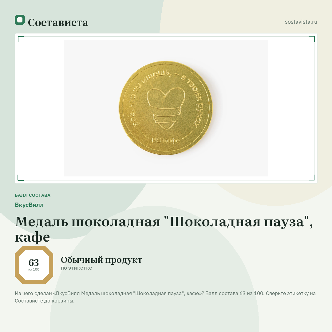 ВкусВилл Медаль шоколадная "Шоколадная пауза", кафе: балл состава 63 из 100 — Состависта