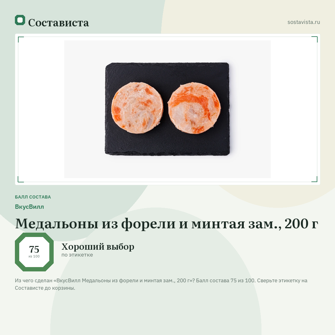 ВкусВилл Медальоны из форели и минтая зам., 200 г: балл состава 75 из 100 — Состависта