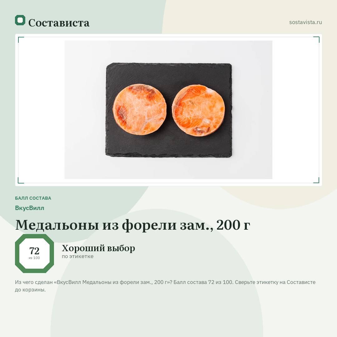 ВкусВилл Медальоны из форели зам., 200 г: балл состава 72 из 100 — Состависта