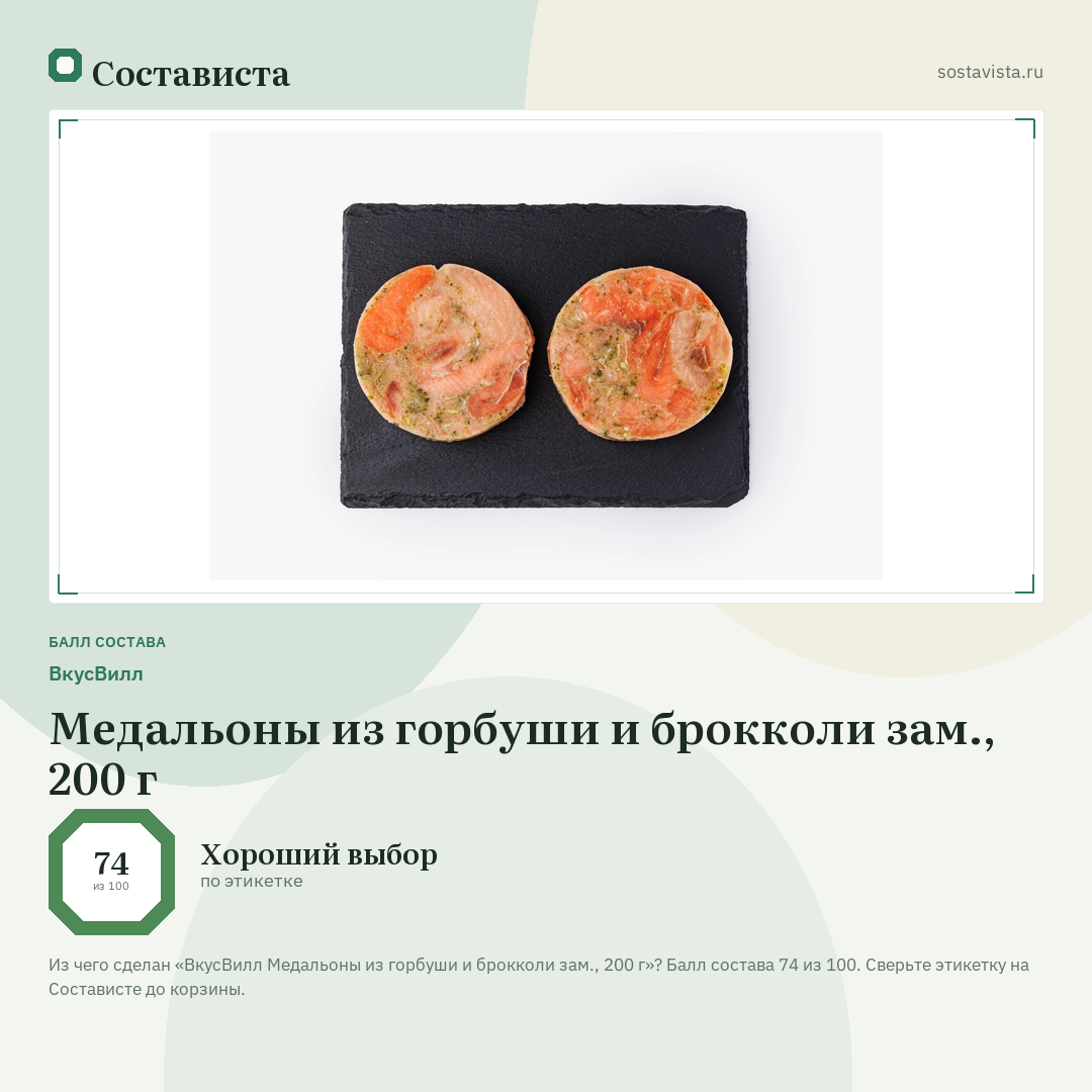 ВкусВилл Медальоны из горбуши и брокколи зам., 200 г: балл состава 74 из 100 — Состависта