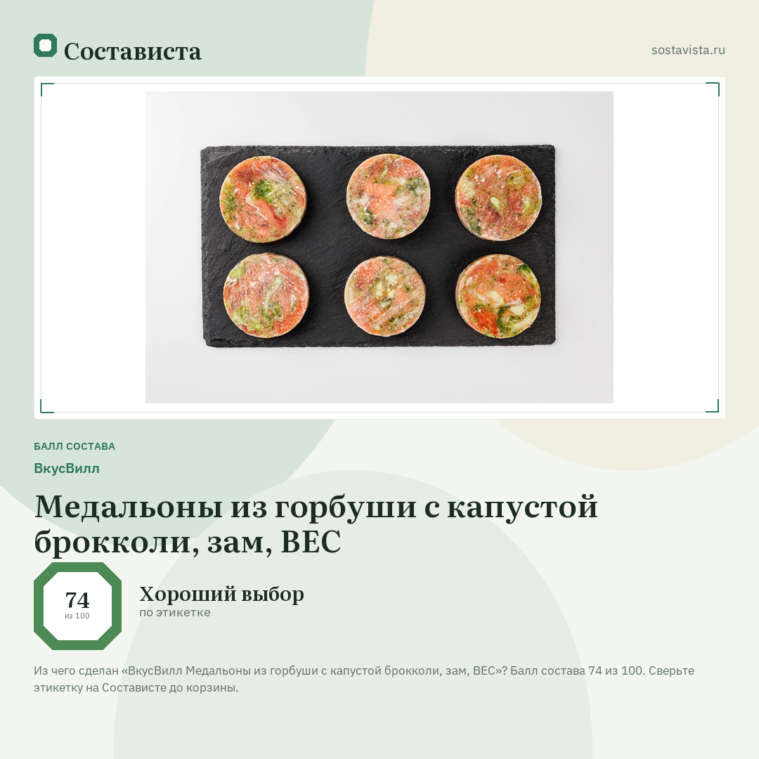 ВкусВилл Медальоны из горбуши с капустой брокколи, зам, ВЕС: балл состава 74 из 100 — Состависта