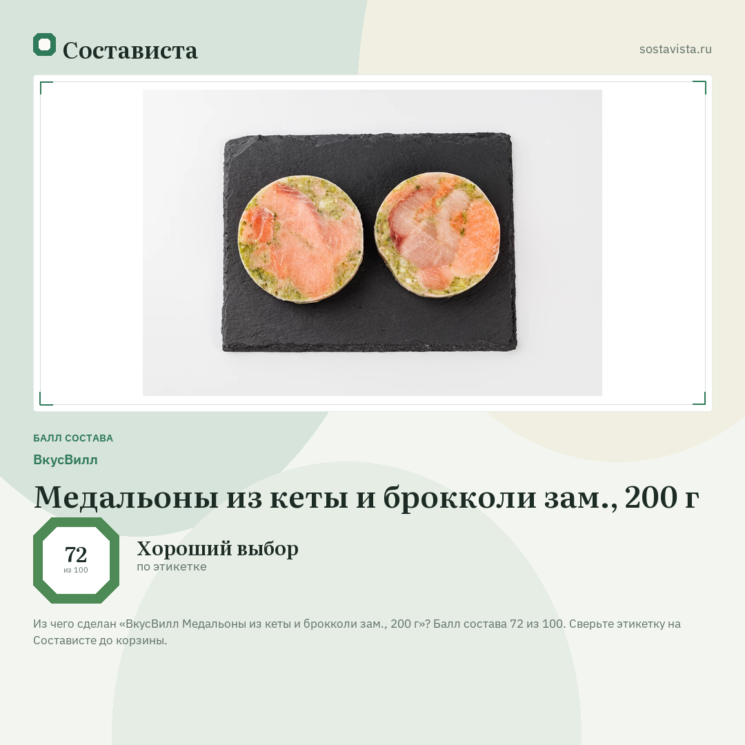 ВкусВилл Медальоны из кеты и брокколи зам., 200 г: балл состава 72 из 100 — Состависта