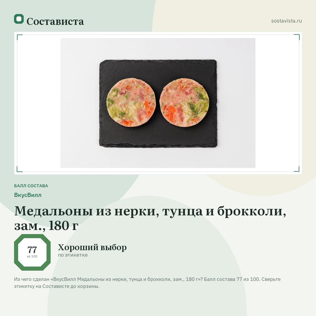ВкусВилл Медальоны из нерки, тунца и брокколи, зам., 180 г: балл состава 77 из 100 — Состависта