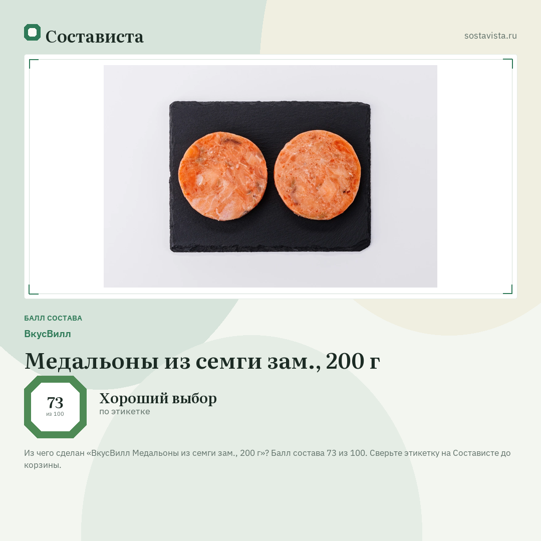 ВкусВилл Медальоны из семги зам., 200 г: балл состава 73 из 100 — Состависта