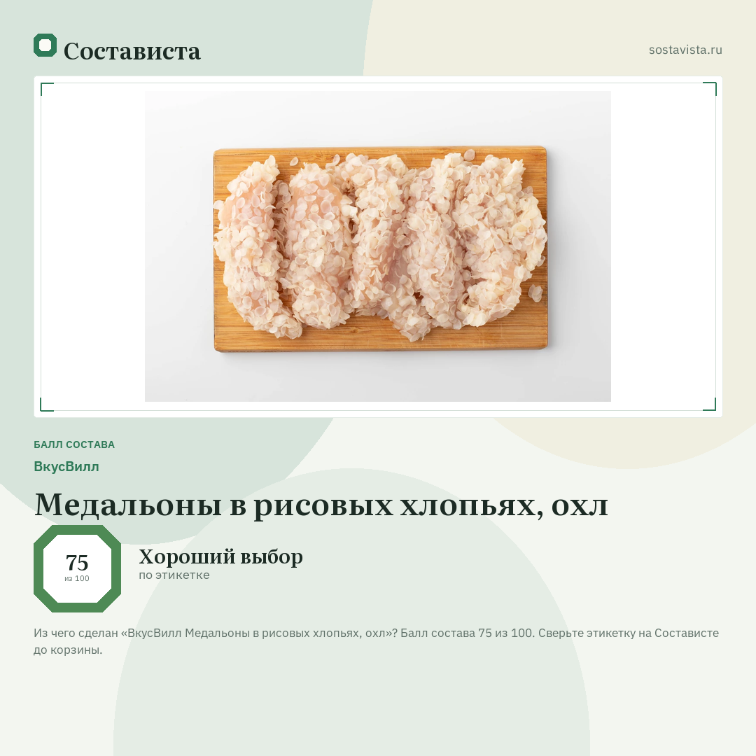 ВкусВилл Медальоны в рисовых хлопьях, охл: балл состава 75 из 100 — Состависта