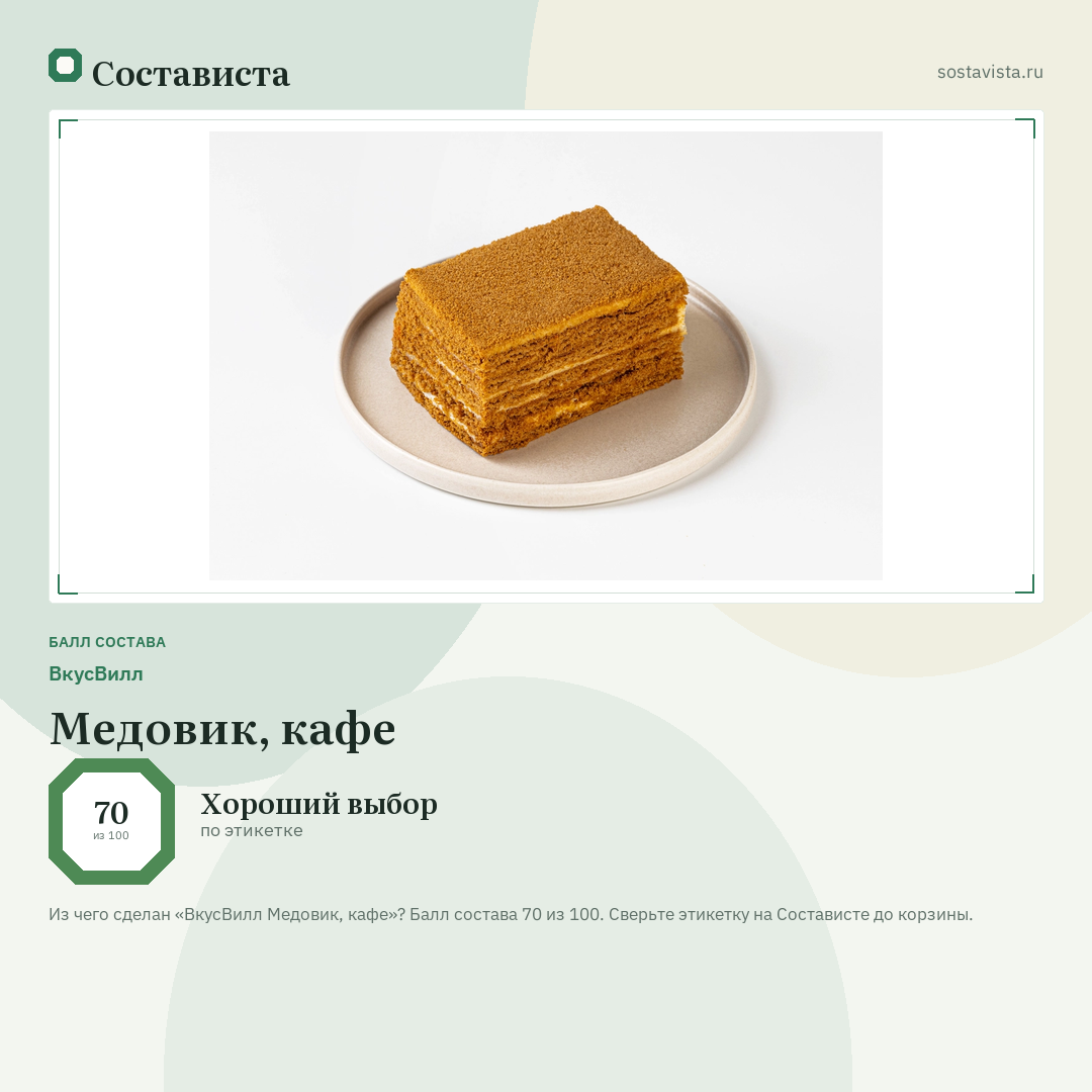 ВкусВилл Медовик, кафе: балл состава 70 из 100 — Состависта