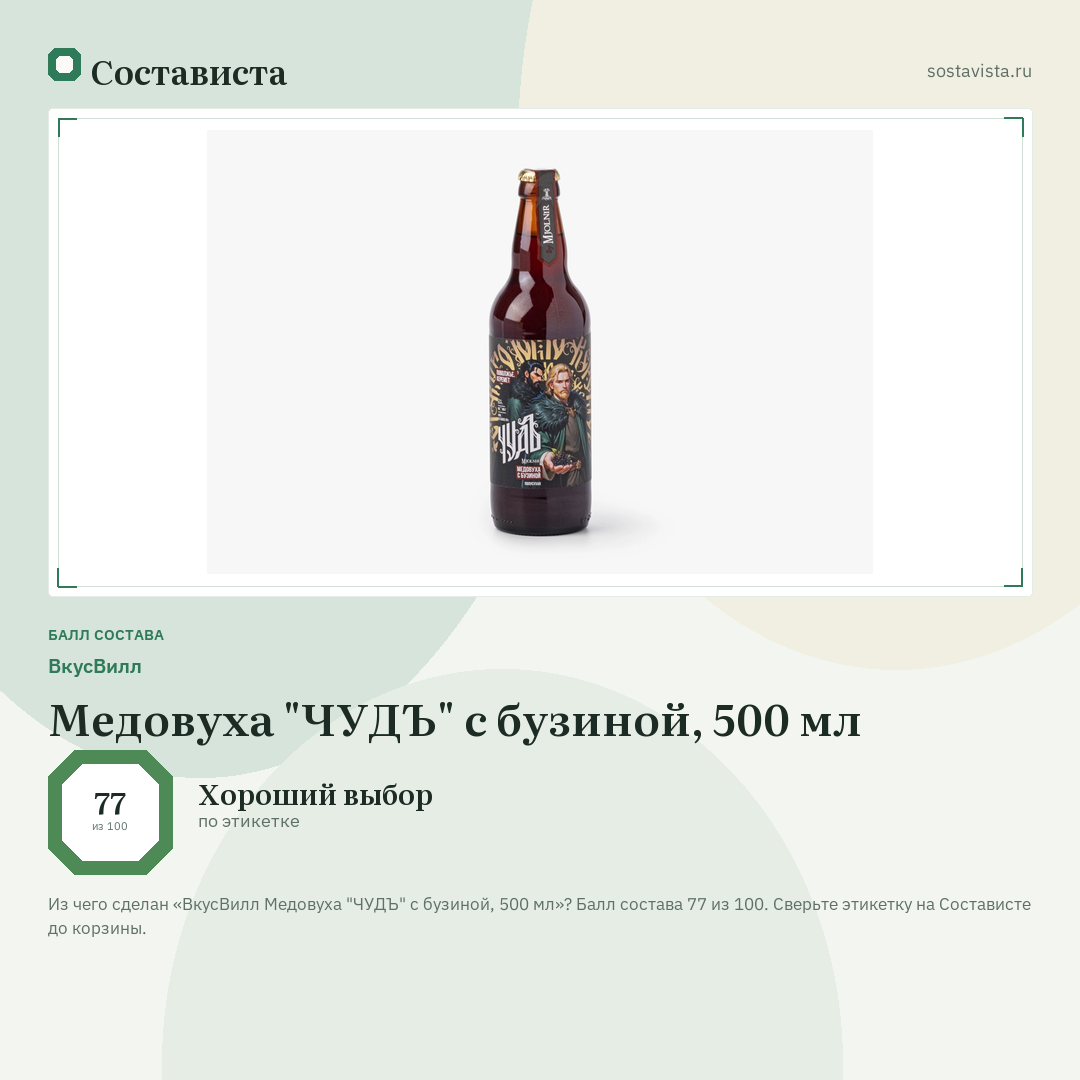 ВкусВилл Медовуха "ЧУДЪ" с бузиной, 500 мл: балл состава 77 из 100 — Состависта