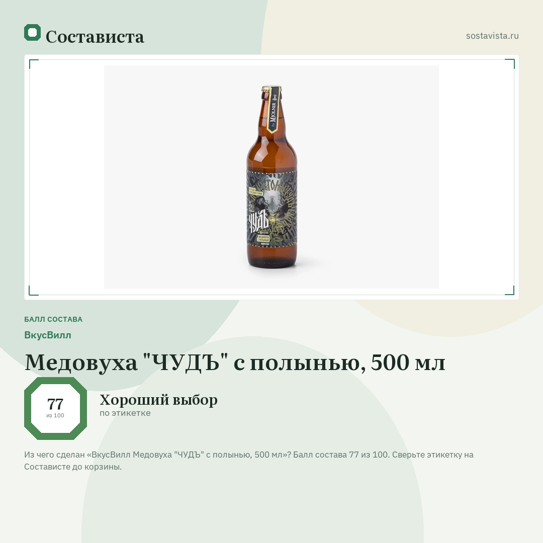 ВкусВилл Медовуха "ЧУДЪ" с полынью, 500 мл: балл состава 77 из 100 — Состависта