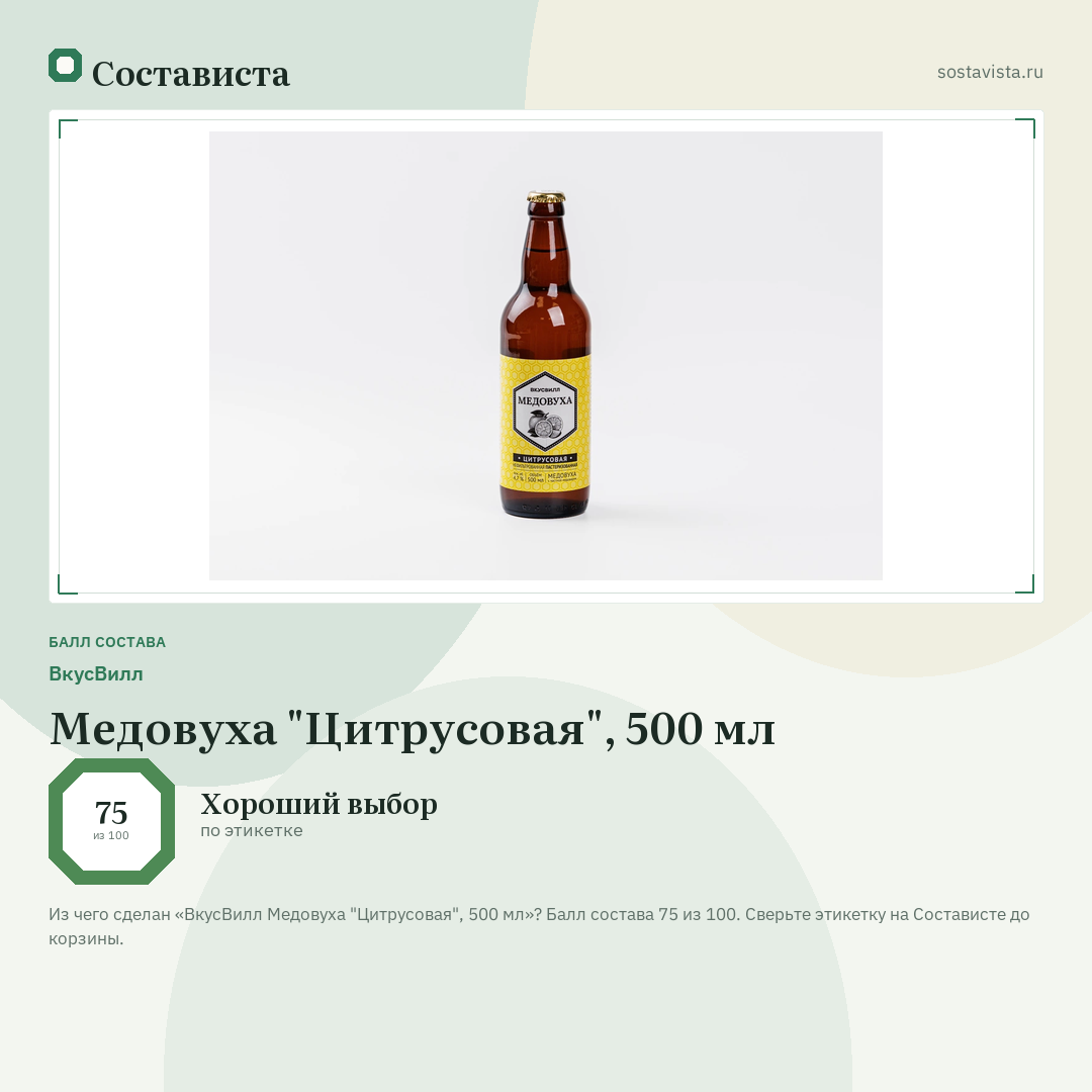 ВкусВилл Медовуха "Цитрусовая", 500 мл: балл состава 75 из 100 — Состависта