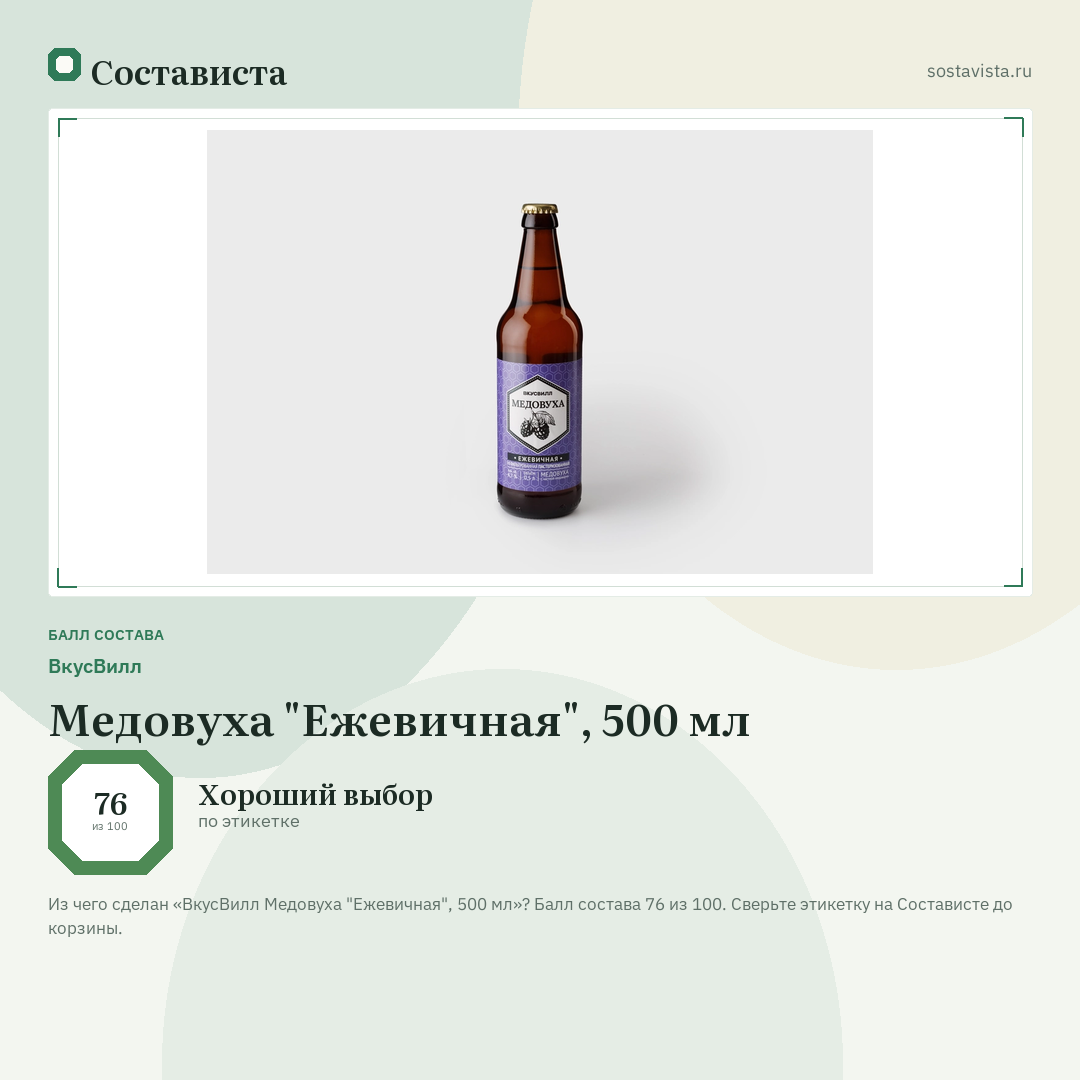 ВкусВилл Медовуха "Ежевичная", 500 мл: балл состава 76 из 100 — Состависта
