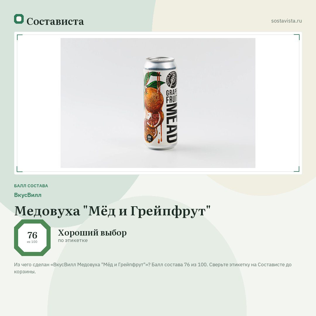 ВкусВилл Медовуха "Мёд и Грейпфрут": балл состава 76 из 100 — Состависта