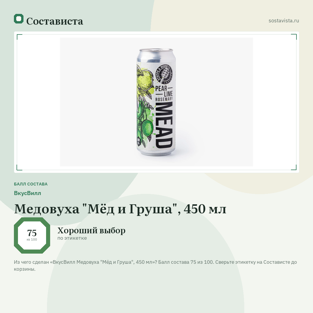 ВкусВилл Медовуха "Мёд и Груша", 450 мл: балл состава 75 из 100 — Состависта
