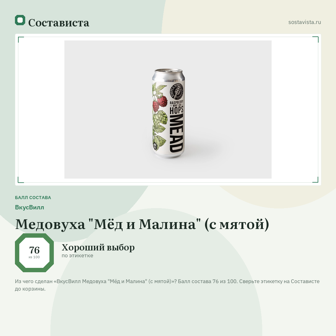 ВкусВилл Медовуха "Мёд и Малина" (с мятой): балл состава 76 из 100 — Состависта
