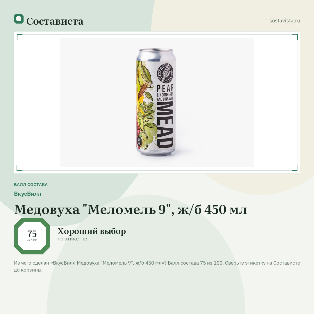 ВкусВилл Медовуха "Меломель 9", ж/б 450 мл: балл состава 75 из 100 — Состависта