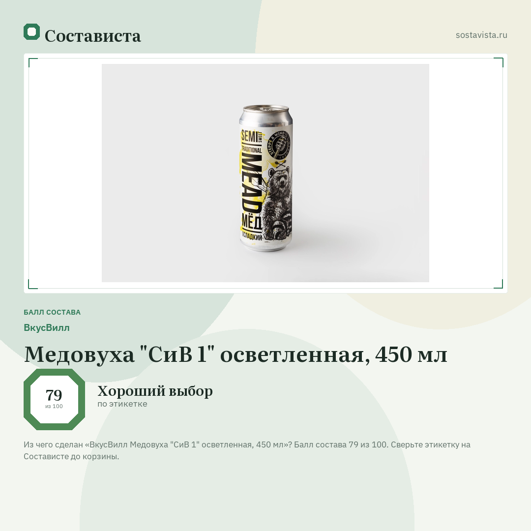 ВкусВилл Медовуха "СиВ 1" осветленная, 450 мл: балл состава 79 из 100 — Состависта