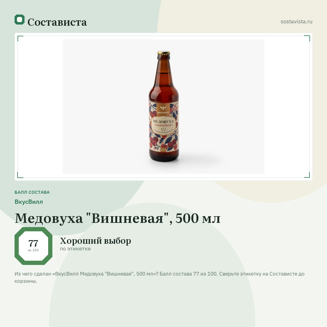 ВкусВилл Медовуха "Вишневая", 500 мл: балл состава 77 из 100 — Состависта