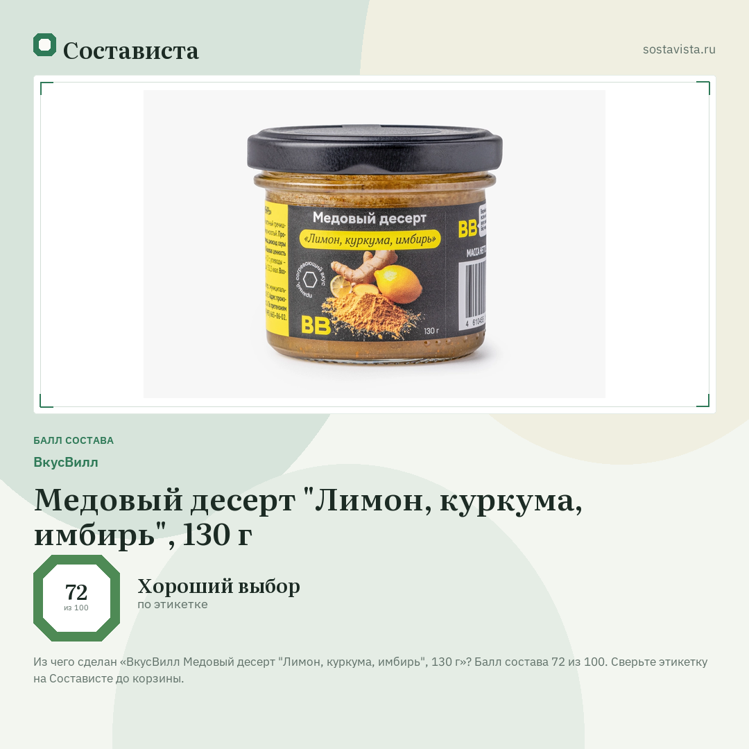 ВкусВилл Медовый десерт "Лимон, куркума, имбирь", 130 г: балл состава 72 из 100 — Состависта