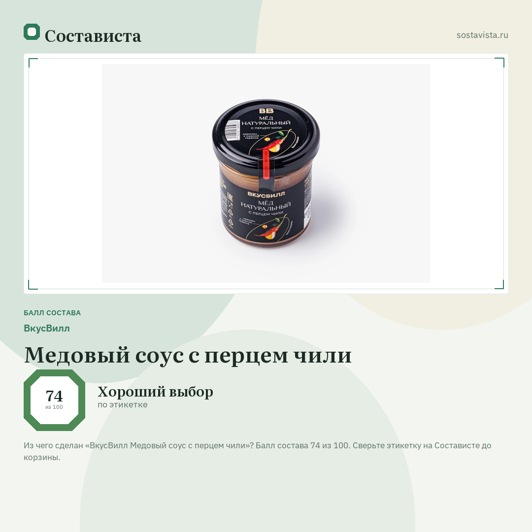 ВкусВилл Медовый соус с перцем чили: балл состава 74 из 100 — Состависта