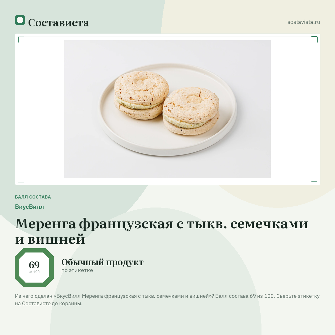 ВкусВилл Меренга французская с тыкв. семечками и вишней: балл состава 69 из 100 — Состависта