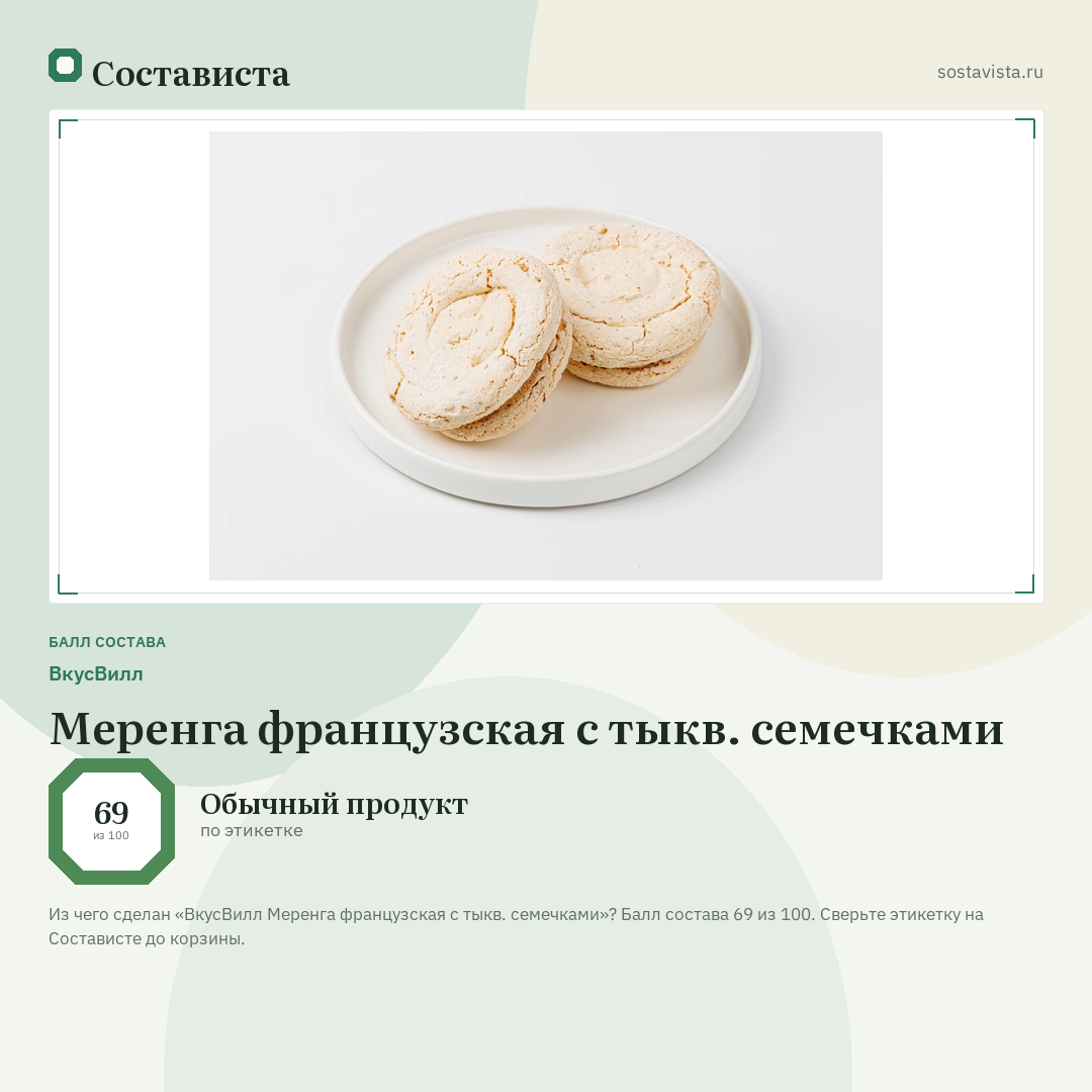 ВкусВилл Меренга французская с тыкв. семечками: балл состава 69 из 100 — Состависта