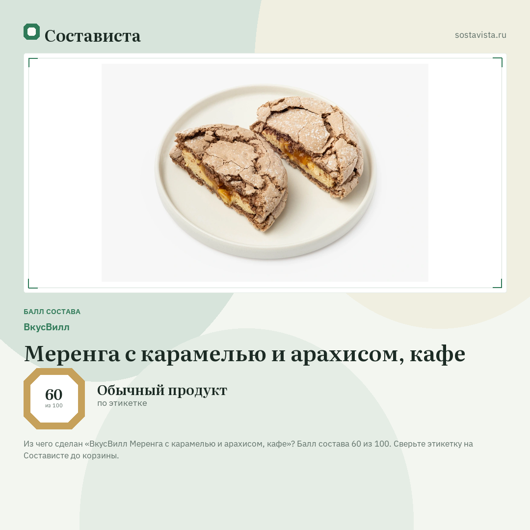 ВкусВилл Меренга с карамелью и арахисом, кафе: балл состава 60 из 100 — Состависта