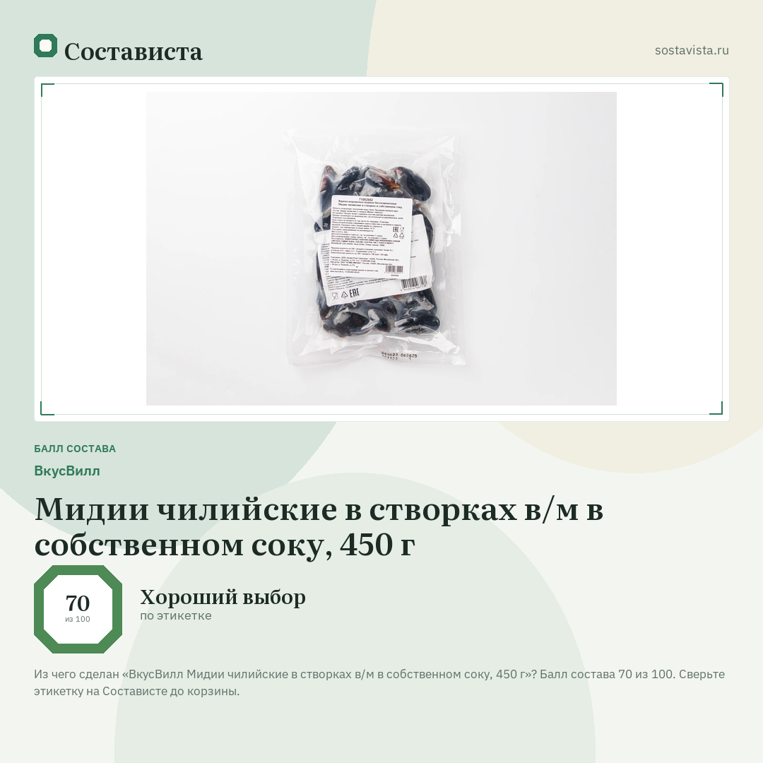ВкусВилл Мидии чилийские в створках в/м в собственном соку, 450 г: балл состава 70 из 100 — Состависта