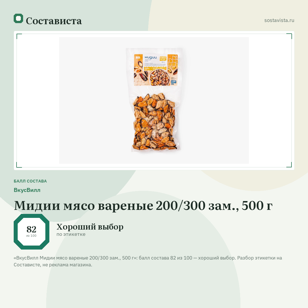 ВкусВилл Мидии мясо вареные 200/300 зам., 500 г: балл состава 82 из 100 — Состависта