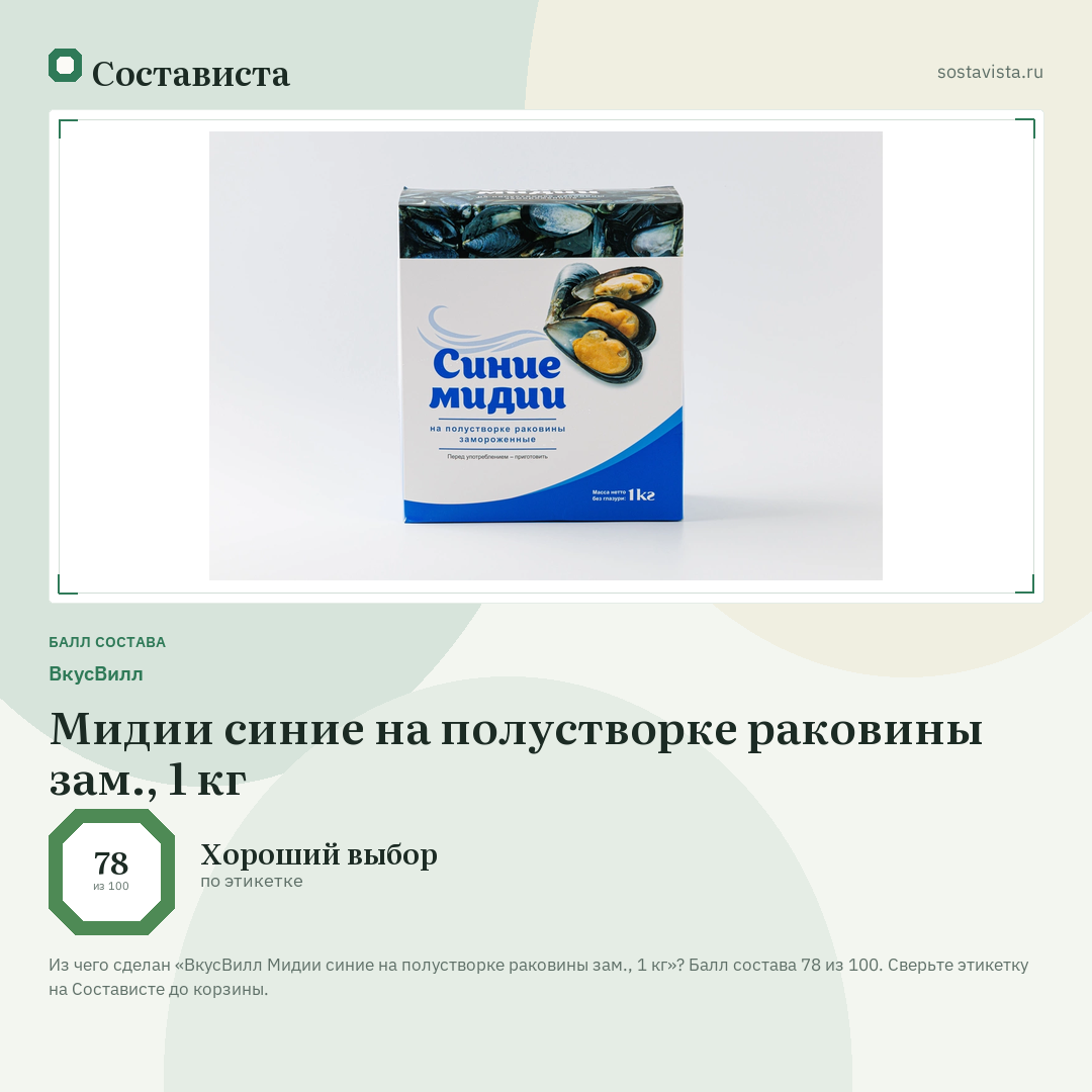 ВкусВилл Мидии синие на полустворке раковины зам., 1 кг: балл состава 78 из 100 — Состависта