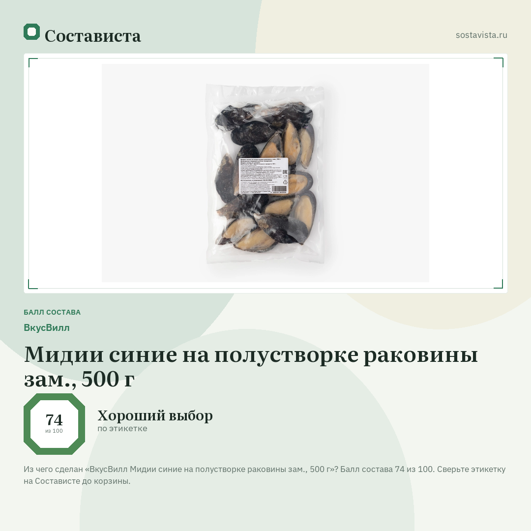 ВкусВилл Мидии синие на полустворке раковины зам., 500 г: балл состава 74 из 100 — Состависта