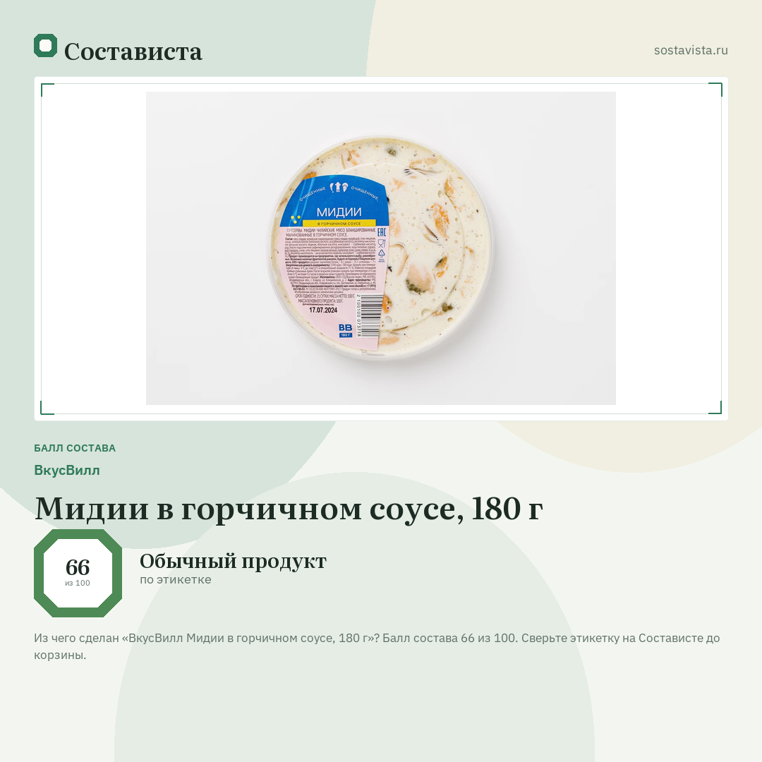 ВкусВилл Мидии в горчичном соусе, 180 г: балл состава 66 из 100 — Состависта