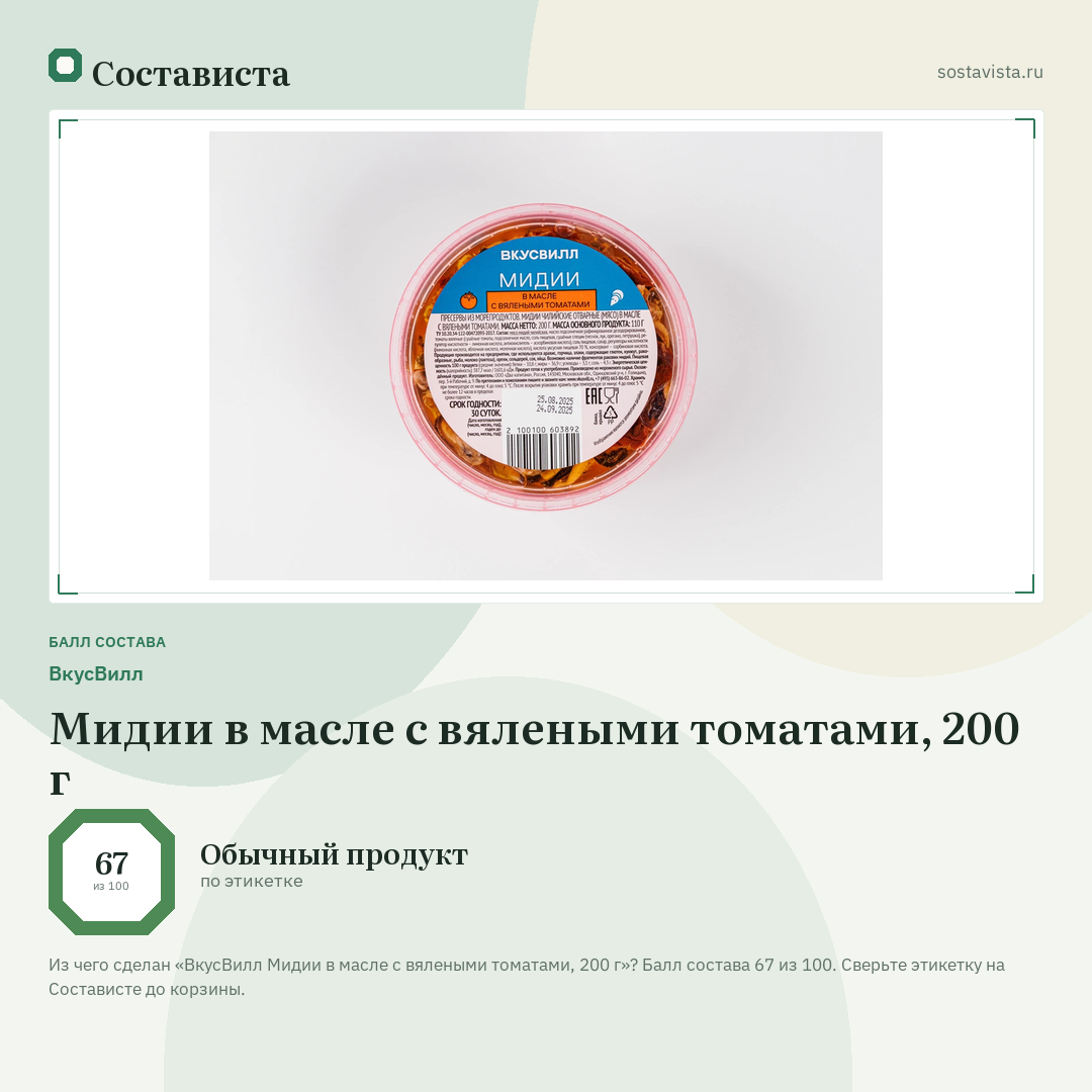 ВкусВилл Мидии в масле с вялеными томатами, 200 г: балл состава 67 из 100 — Состависта