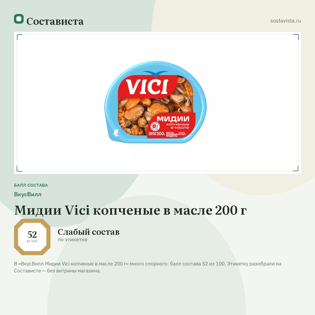 ВкусВилл Мидии Vici копченые в масле 200 г: балл состава 52 из 100 — Состависта