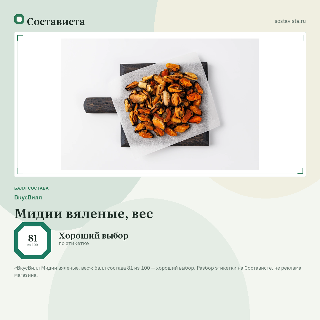 ВкусВилл Мидии вяленые, вес: балл состава 81 из 100 — Состависта