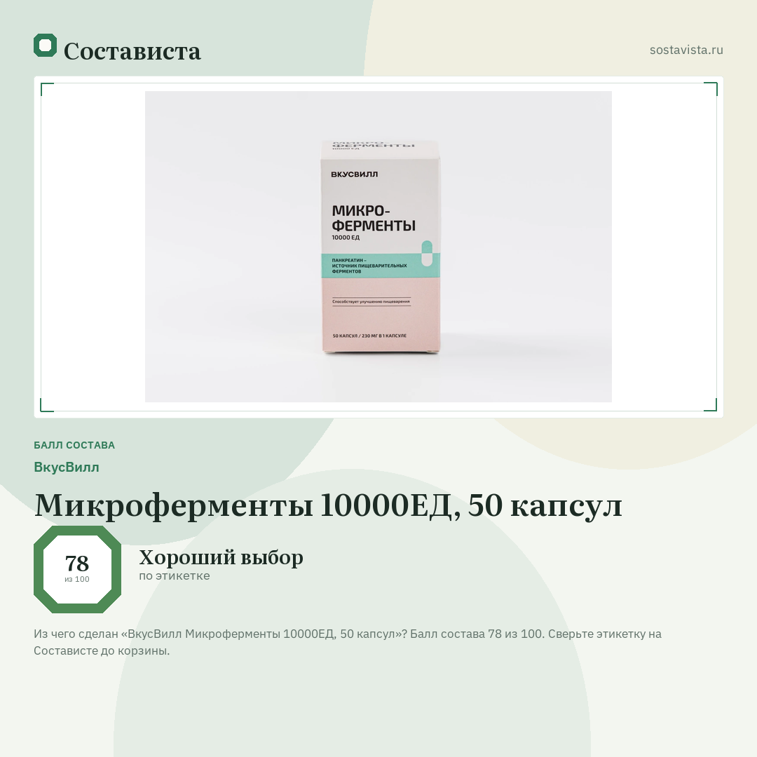 ВкусВилл Микроферменты 10000ЕД, 50 капсул: балл состава 78 из 100 — Состависта