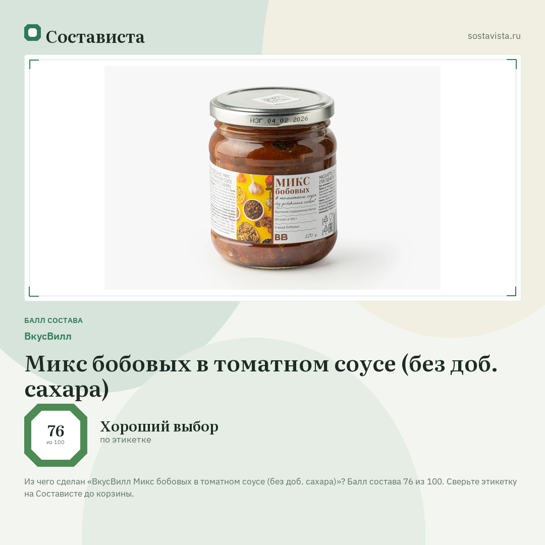 ВкусВилл Микс бобовых в томатном соусе (без доб. сахара): балл состава 76 из 100 — Состависта