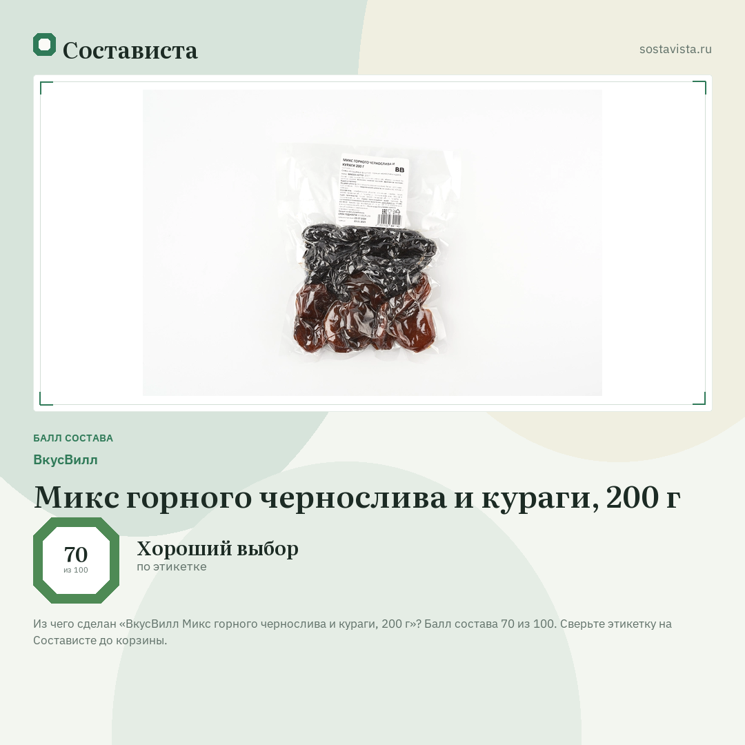 ВкусВилл Микс горного чернослива и кураги, 200 г: балл состава 70 из 100 — Состависта