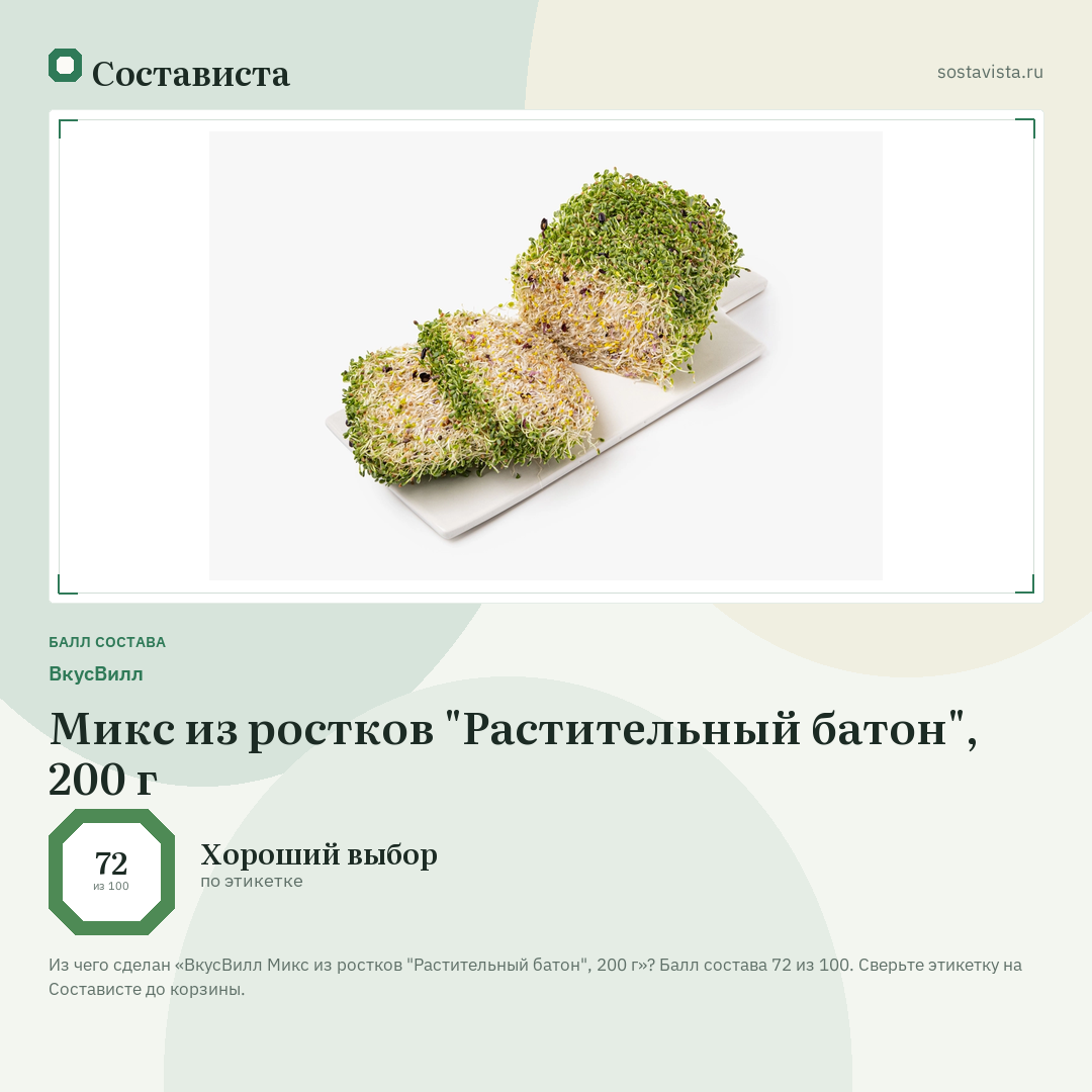 ВкусВилл Микс из ростков "Растительный батон", 200 г: балл состава 72 из 100 — Состависта