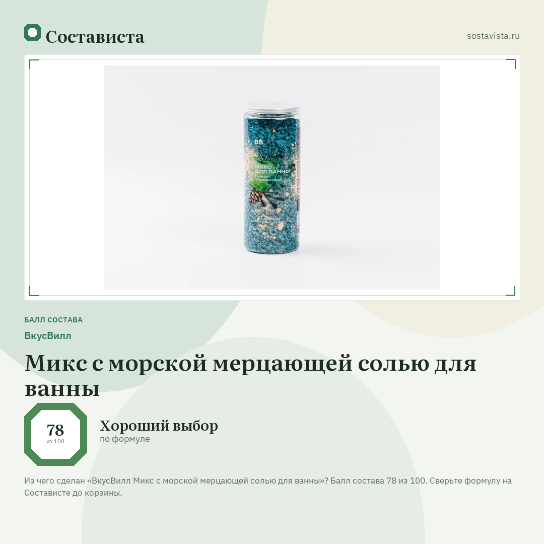ВкусВилл Микс с морской мерцающей солью для ванны: балл состава 78 из 100 — Состависта