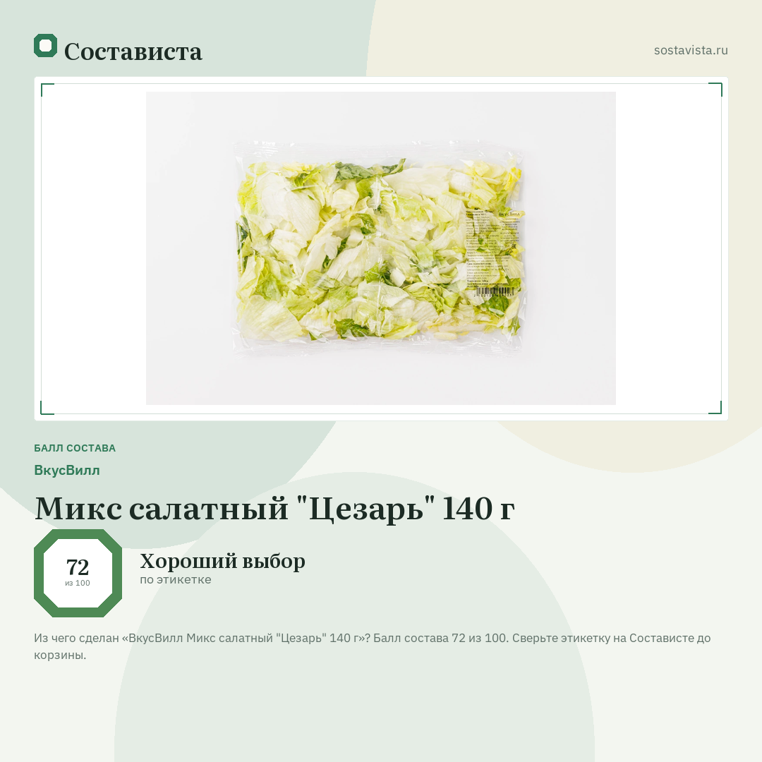 ВкусВилл Микс салатный "Цезарь" 140 г: балл состава 72 из 100 — Состависта