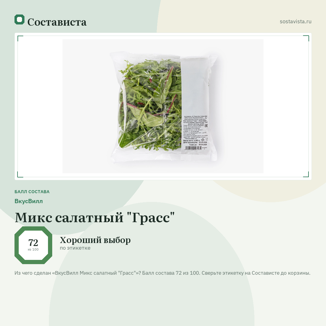 ВкусВилл Микс салатный "Грасс": балл состава 72 из 100 — Состависта