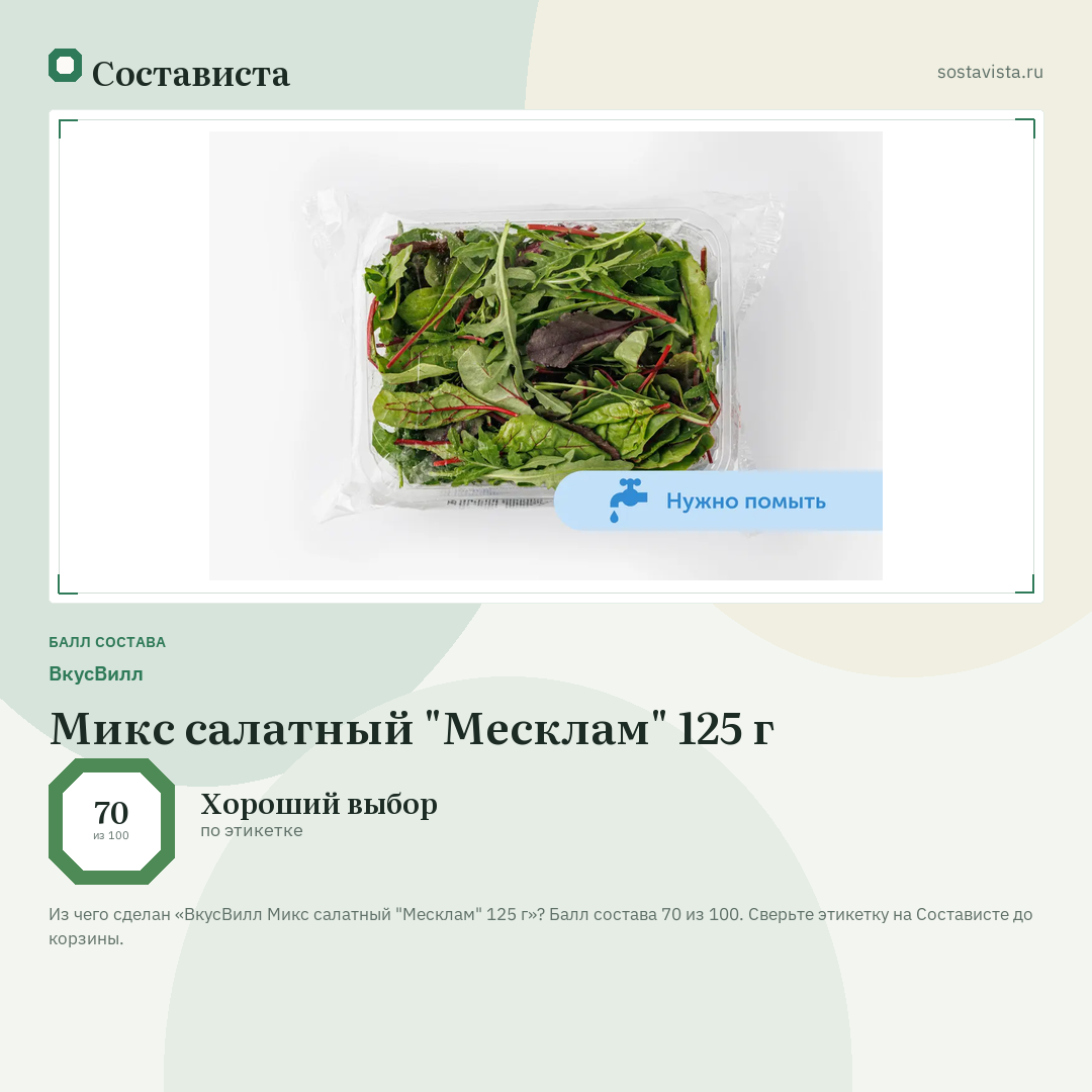 ВкусВилл Микс салатный "Месклам" 125 г: балл состава 70 из 100 — Состависта