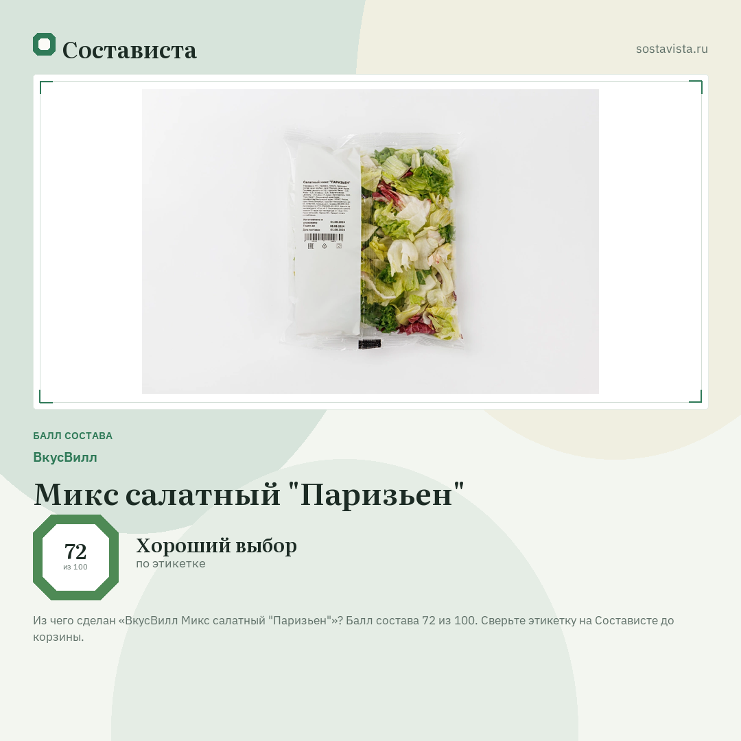 ВкусВилл Микс салатный "Паризьен": балл состава 72 из 100 — Состависта