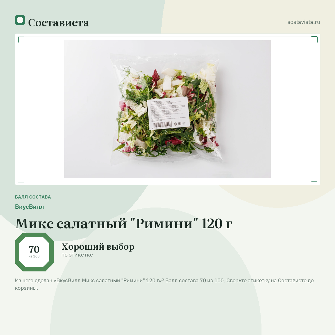 ВкусВилл Микс салатный "Римини" 120 г: балл состава 70 из 100 — Состависта
