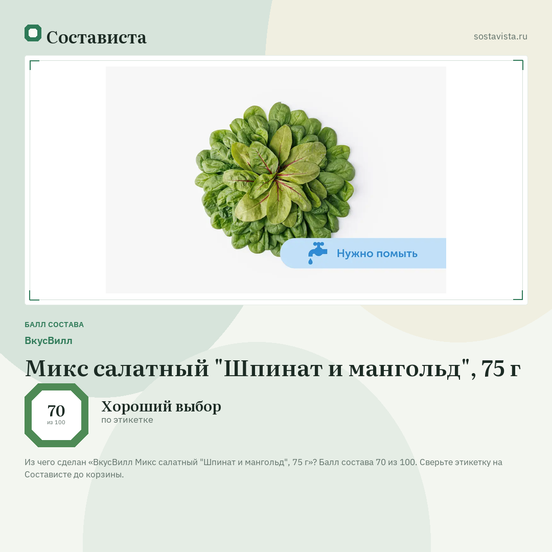 ВкусВилл Микс салатный "Шпинат и мангольд", 75 г: балл состава 70 из 100 — Состависта