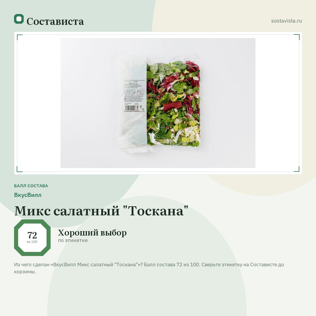 ВкусВилл Микс салатный "Тоскана": балл состава 72 из 100 — Состависта