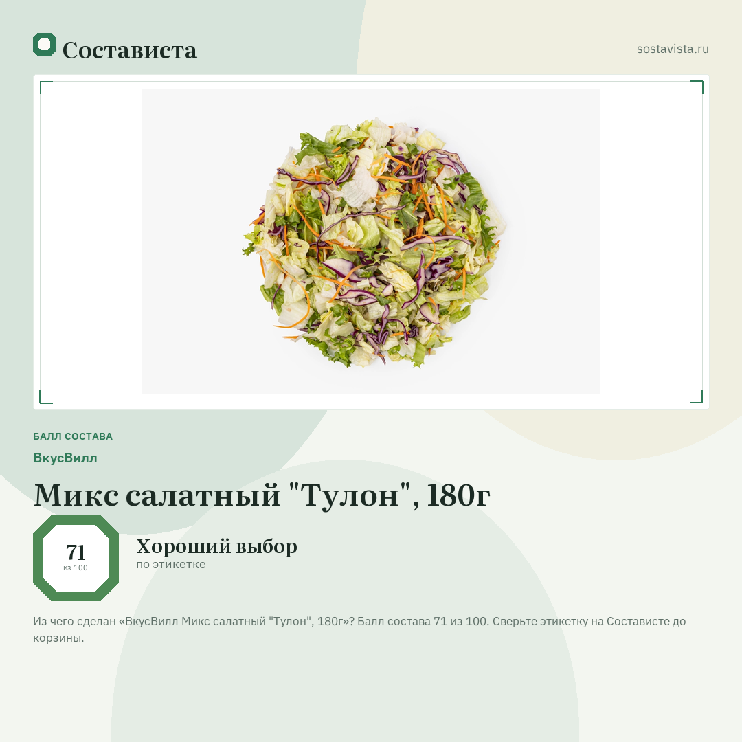 ВкусВилл Микс салатный "Тулон", 180г: балл состава 71 из 100 — Состависта