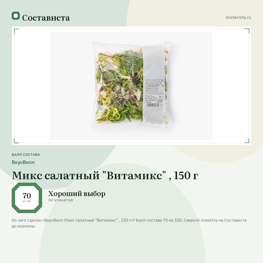 ВкусВилл Микс салатный "Витамикс" , 150 г: балл состава 70 из 100 — Состависта