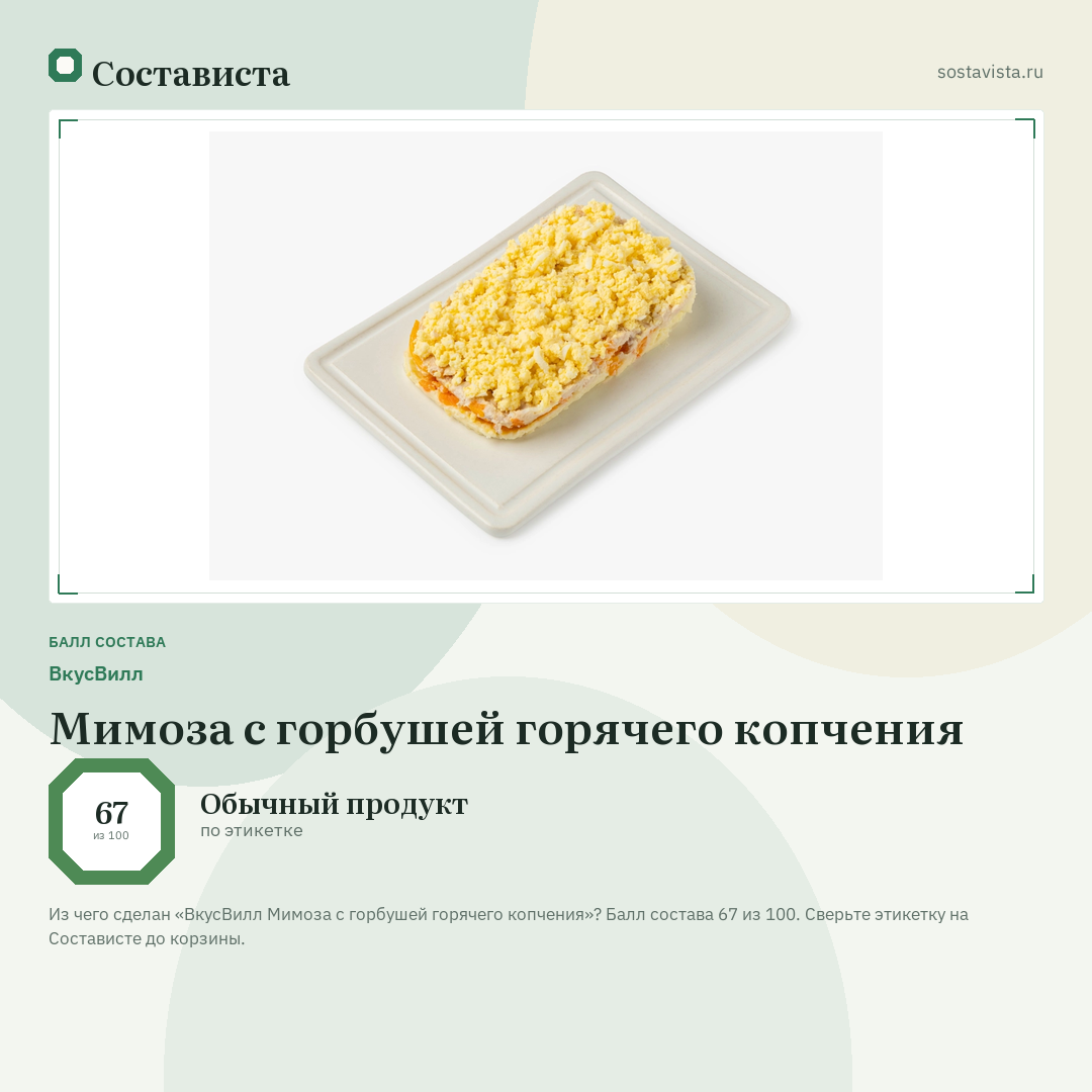 ВкусВилл Мимоза с горбушей горячего копчения: балл состава 67 из 100 — Состависта