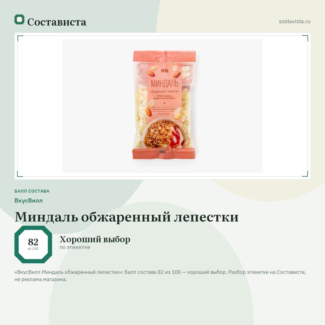 ВкусВилл Миндаль обжаренный лепестки: балл состава 82 из 100 — Состависта
